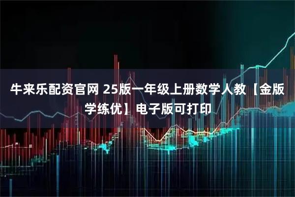 牛来乐配资官网 25版一年级上册数学人教【金版学练优】电子版可打印