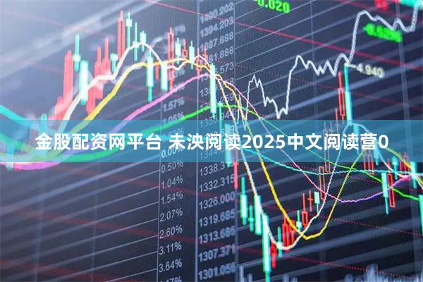 金股配资网平台 未泱阅读2025中文阅读营0