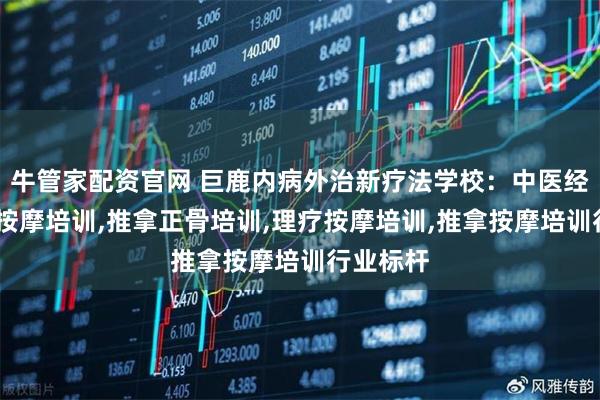 牛管家配资官网 巨鹿内病外治新疗法学校：中医经络养生,按摩培训,推拿正骨培训,理疗按摩培训,推拿按摩培训行业标杆